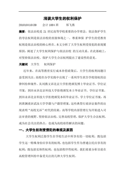 浅谈大学生的权利保护