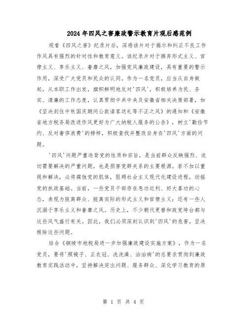 2024年四风之害廉政警示教育片观后感范例（二篇）