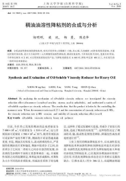 稠油油溶性降粘剂的合成与分析