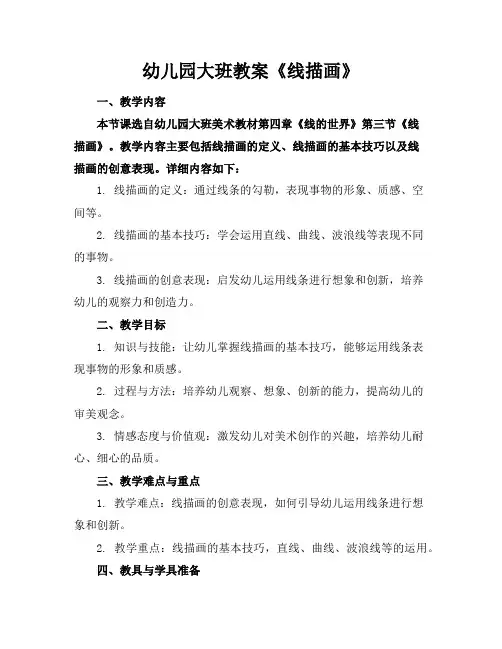 幼儿园大班教案《线描画》