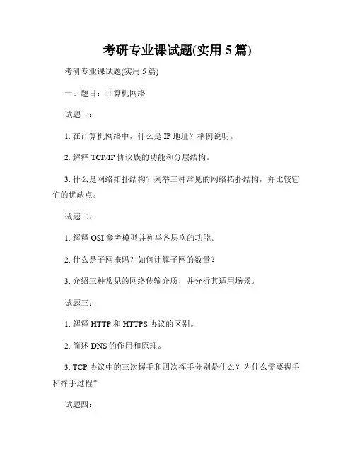 考研专业课试题(实用5篇)