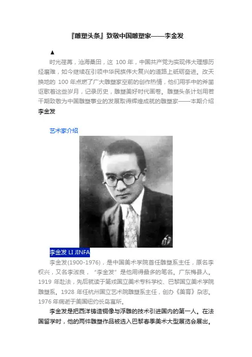 『雕塑头条』致敬中国雕塑家——李金发