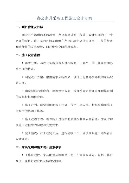 办公家具采购工程施工设计方案