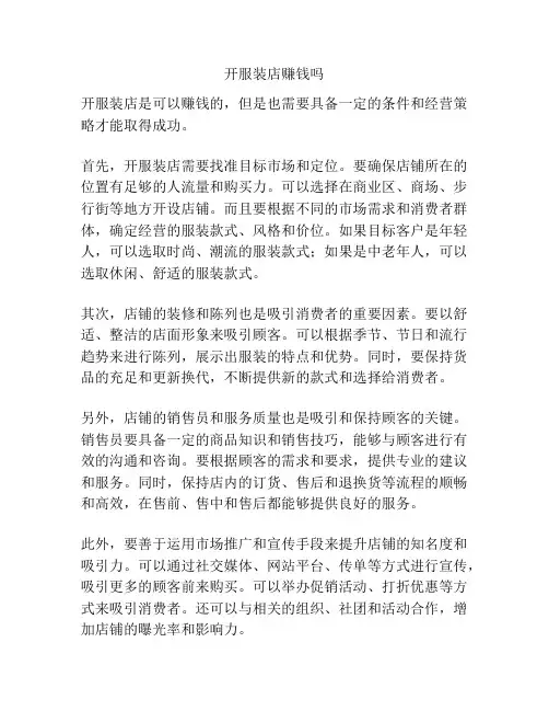 开服装店赚钱吗
