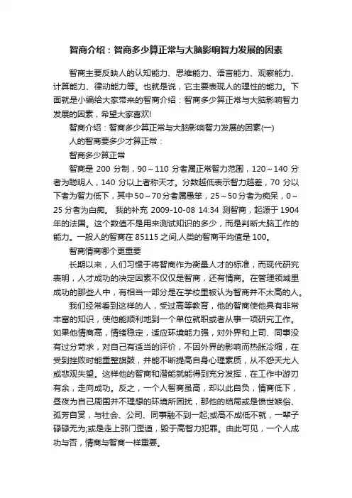 智商介绍：智商多少算正常与大脑影响智力发展的因素