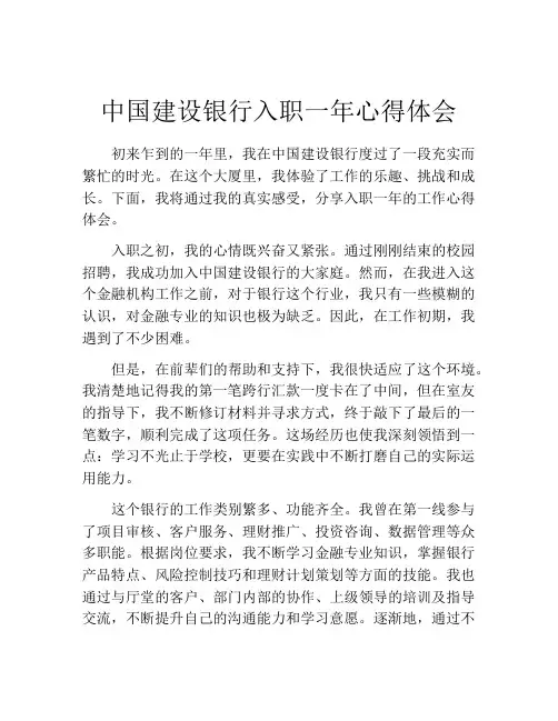中国建设银行入职一年心得体会