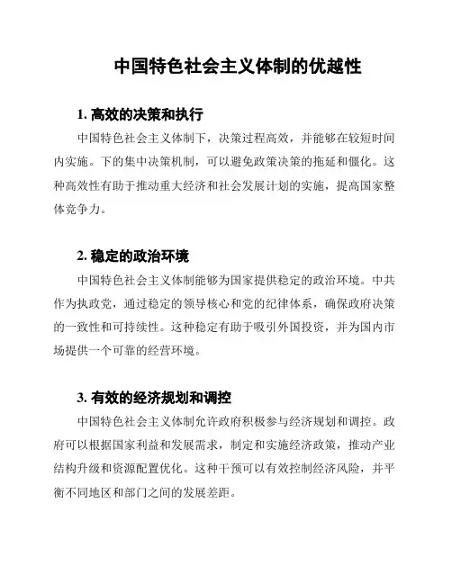 中国特色社会主义体制的优越性