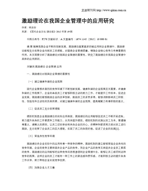 激励理论在我国企业管理中的应用研究