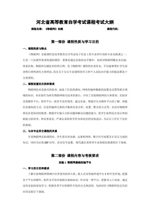 河北省高等教育自学考试课程考试大纲(物联网)