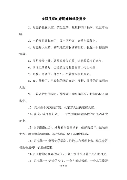 描写月亮的好词好句好段摘抄