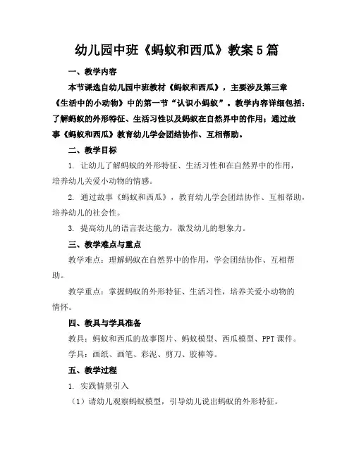 幼儿园中班《蚂蚁和西瓜》教案5篇