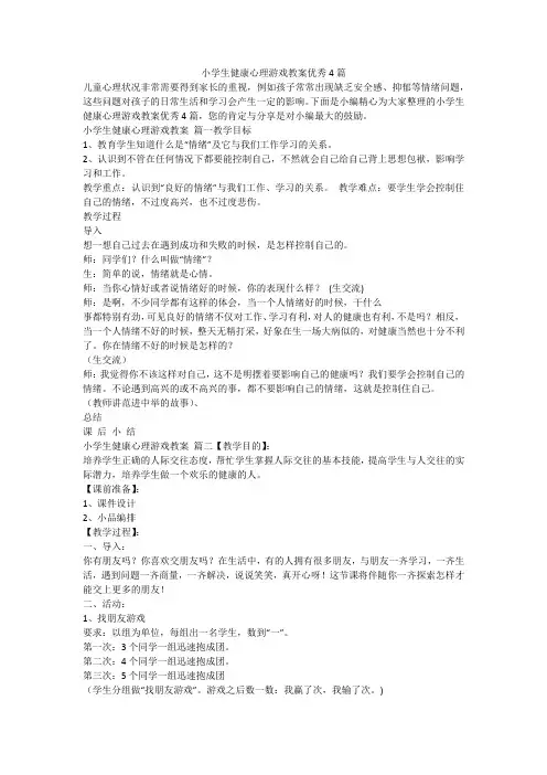 2023最新-小学生健康心理游戏教案优秀4篇