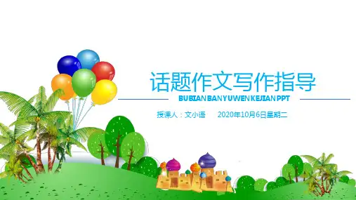 初中语文(中考)作文课件：话题作文写作指导PPT-附教案