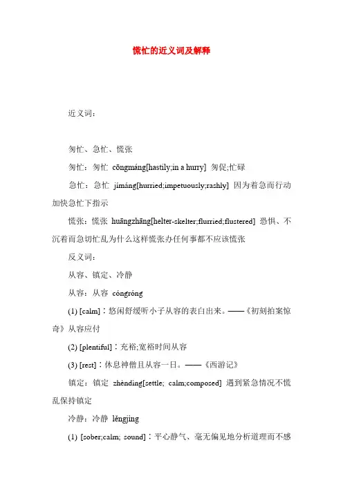 慌忙的近义词及解释