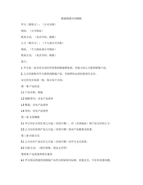 眼镜购销合同模板