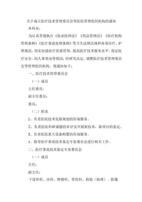 关于成立医疗技术管理委员会等医院管理组织机构的通知