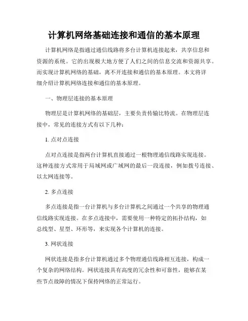 计算机网络基础连接和通信的基本原理