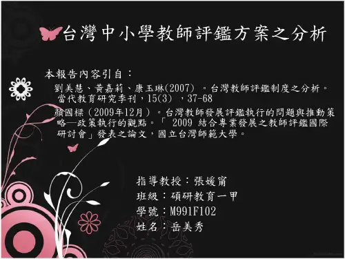 台湾中小学教师评鉴方案之分析教学教材