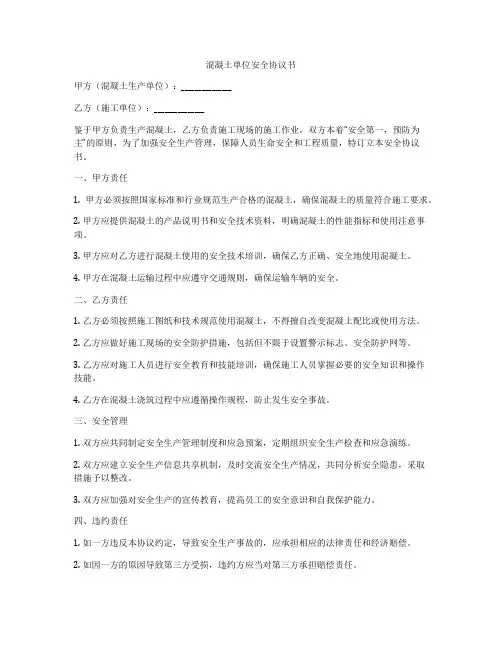 混凝土单位安全协议书