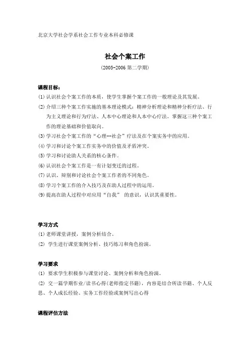 北京大学社会学系社会工作专业本科必修课