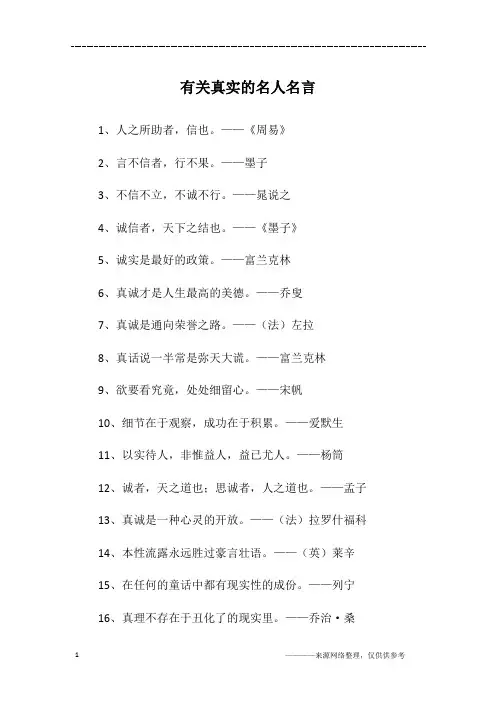 有关真实的名人名言
