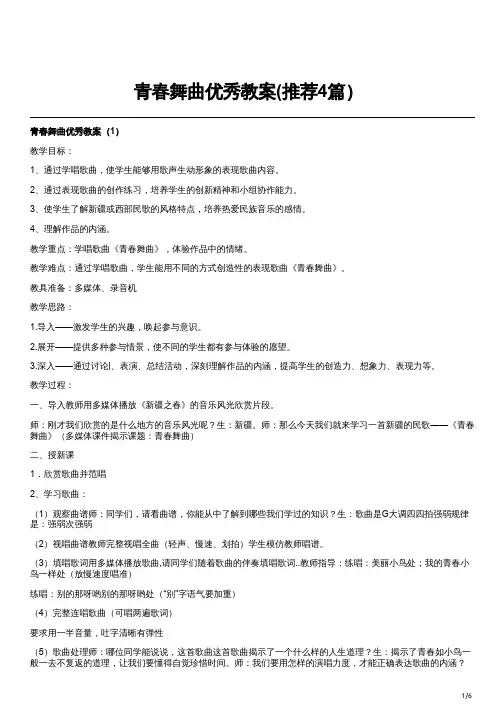 青春舞曲优秀教案(推荐4篇)