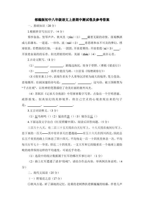 部编版初中八年级语文上册期中测试卷及参考答案
