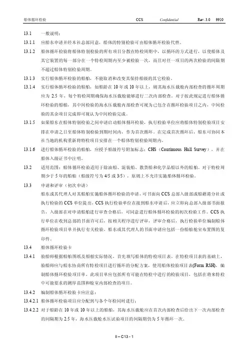 II_C13_18船检规范中英文对照