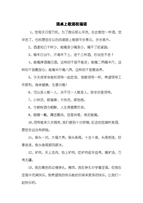 酒桌上敬酒祝福语