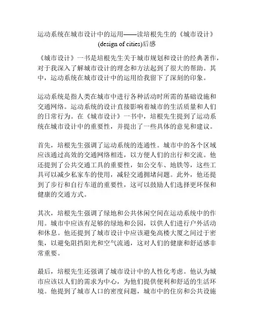 运动系统在城市设计中的运用——读培根先生的《城市设计》(design of cities)后感