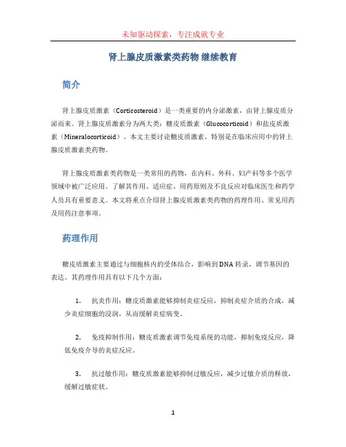 肾上腺皮质激素类药物 继续教育