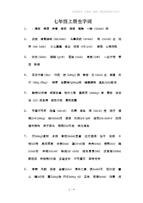 人教版七年级上册语文生字词(带拼音)
