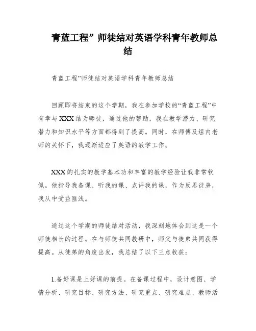 青蓝工程”师徒结对英语学科青年教师总结