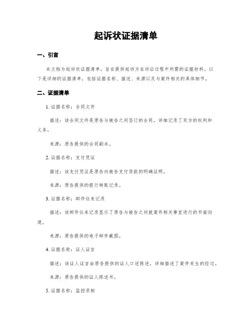 起诉状证据清单