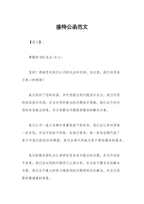 接待公函范文
