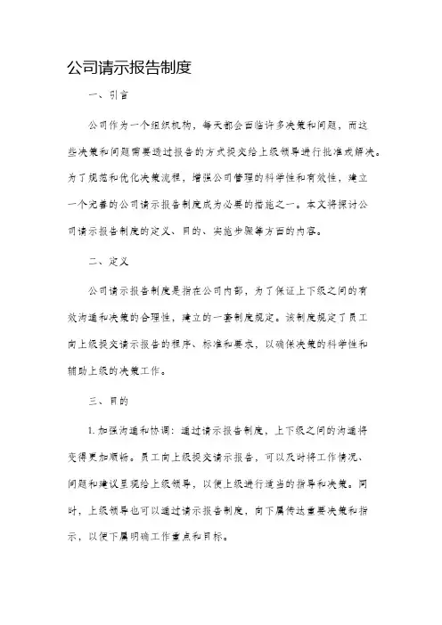公司请示报告制度