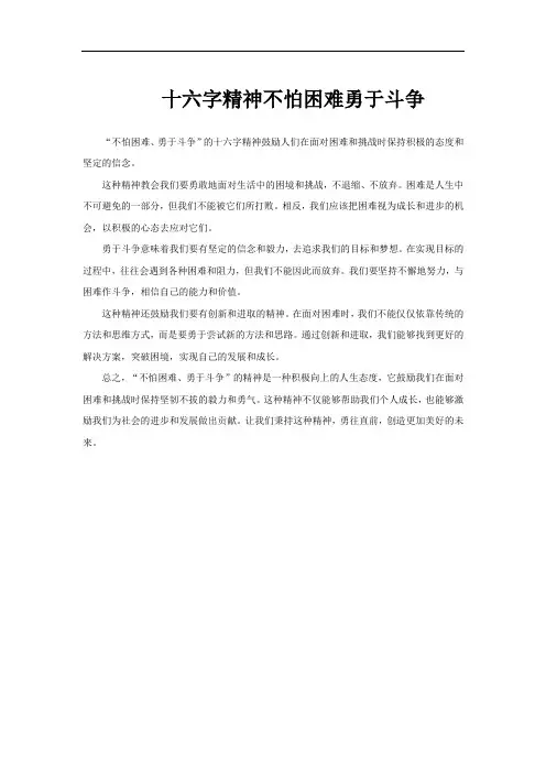 十六字精神不怕困难勇于斗争
