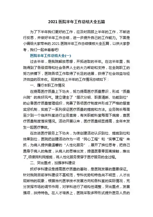 2021医院半年工作总结大全五篇