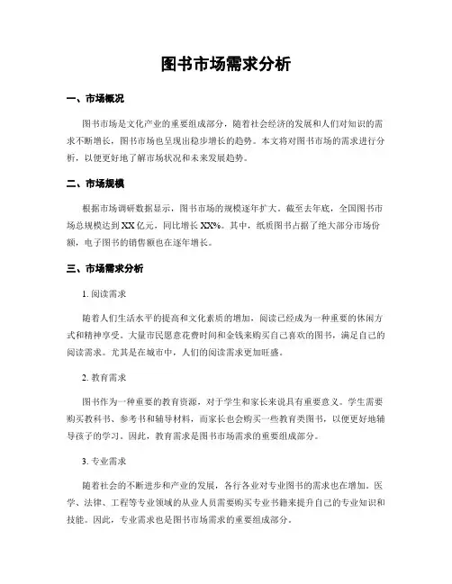 图书市场需求分析