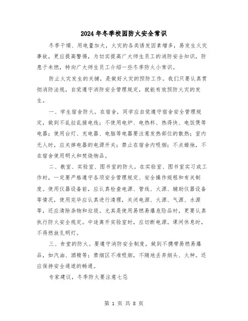 2024年冬季校园防火安全常识(三篇)