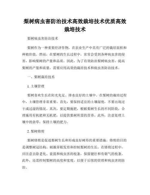 梨树病虫害防治技术高效栽培技术优质高效栽培技术
