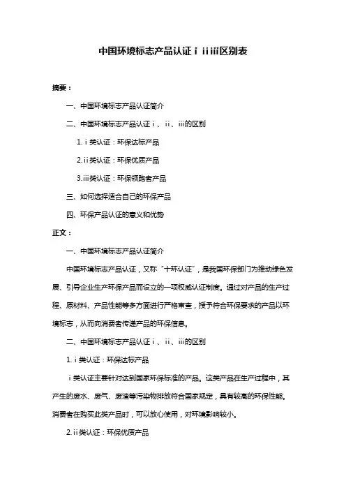 中国环境标志产品认证ⅰⅱⅲ区别表