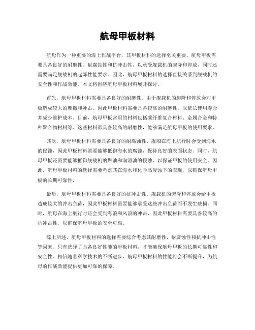 航母甲板材料