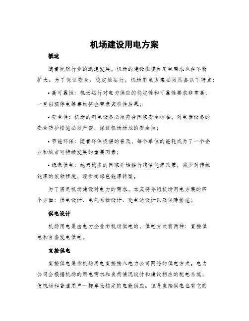 机场建设用电方案