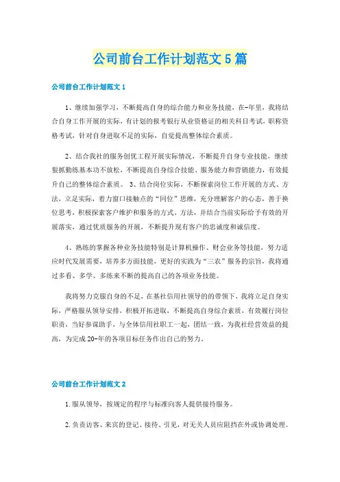 公司前台工作计划范文5篇