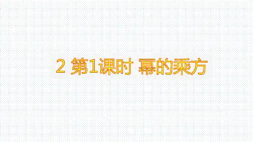 北师大版七年级数学下册课件：1.2 幂的乘方与积的乘方(共25张PPT)
