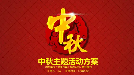 【中秋系列】中秋主题活动方案PPT