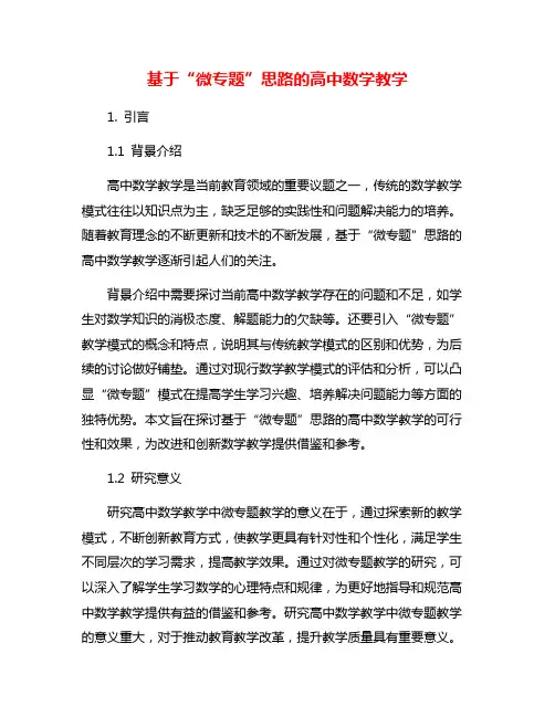 基于“微专题”思路的高中数学教学