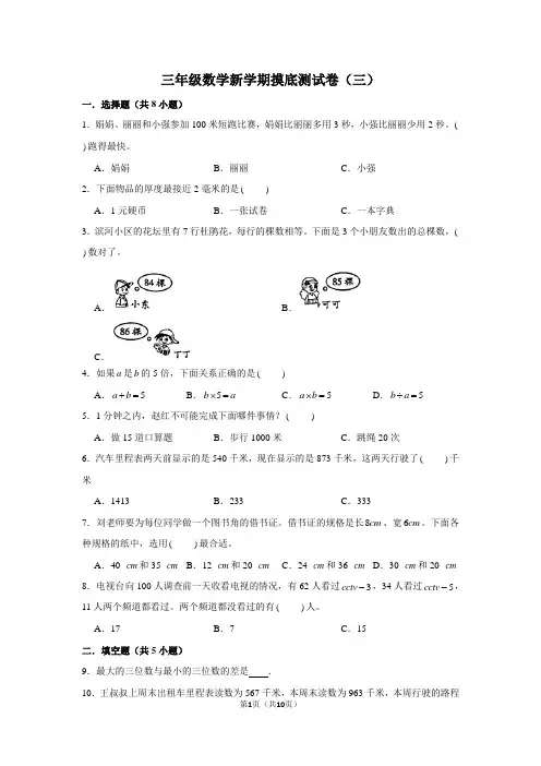三年级数学新学期摸底测试卷(三)