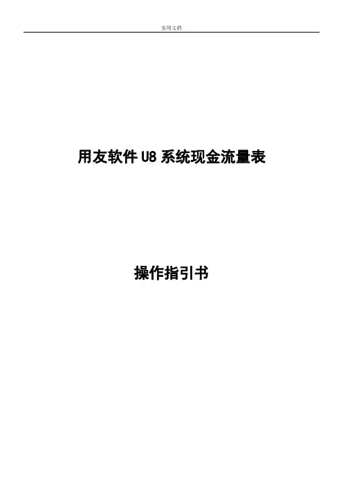 用友U8现金流量表具体操作指引